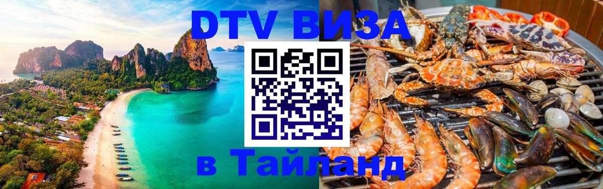 ДТВ виза в Таиланд Пханган 
